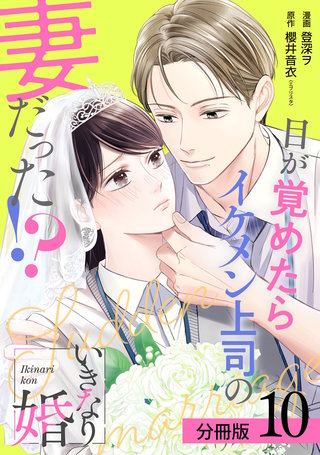 いきなり婚 目が覚めたらイケメン上司の妻だった!? 分冊版(10)