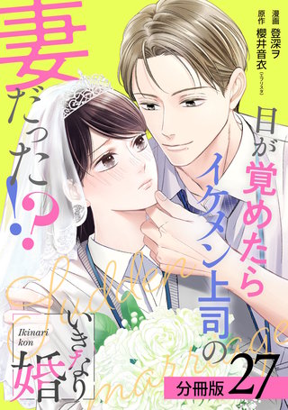 いきなり婚 目が覚めたらイケメン上司の妻だった!? 分冊版(27)