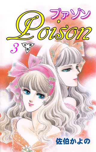 プァゾン‐Poison‐【分冊版】 3