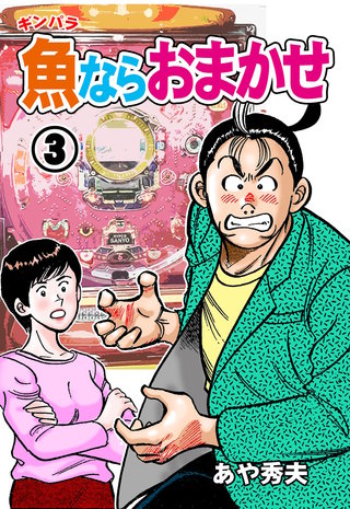 魚ならおまかせ　3
