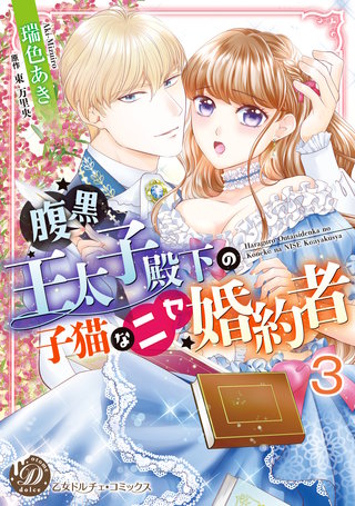 腹黒王太子殿下の子猫なニセ婚約者【分冊版】3
