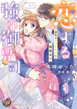 恋する強引御曹司～運命のフェロモンに発情中～【分冊版】