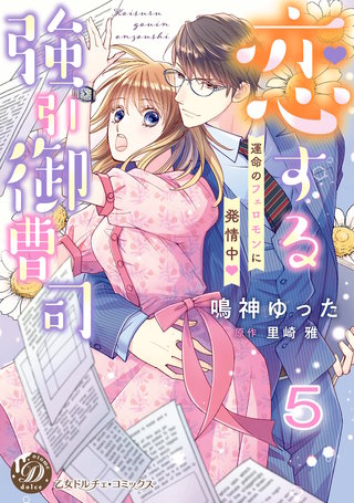 恋する強引御曹司～運命のフェロモンに発情中～【分冊版】5