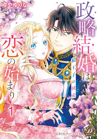 政略結婚は恋の始まり～狼王子の純愛～【分冊版】1