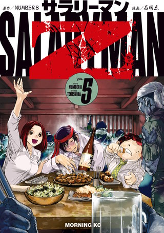 サラリーマンZ(5)