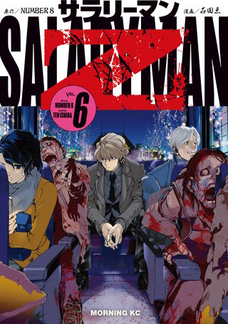 サラリーマンZ(6)