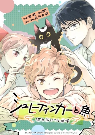 シュレーディンガーと魚～猫とあいつと居候～【タテスク】　第8話