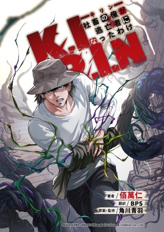 K.I.R.I.Nキリン～社畜の俺が逃亡者になったわけ～【タテスク】　第8話