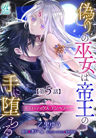 偽りの巫女は帝王の手に堕ちる～エロティクス・エンペラー～【第5話】