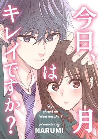 今日、月はキレイですか?【タテヨミ】(8)