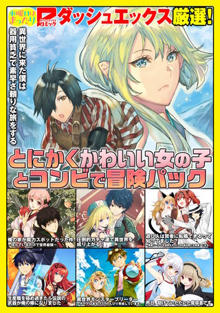 ダッシュエックスコミックス 試し読みパック(7)