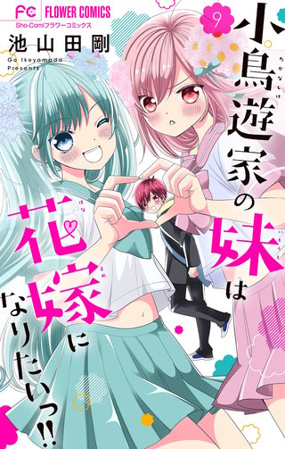 小鳥遊家の妹は花嫁になりたいっ!!【マイクロ】(9)