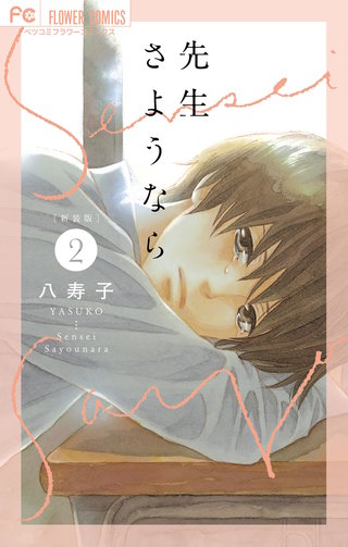 新装版 先生さようなら(2)【電子版限定特典付き】