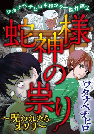 ワタナベチヒロ本格ホラー傑作選2　蛇神様の祟り～呪われたらオワリ～