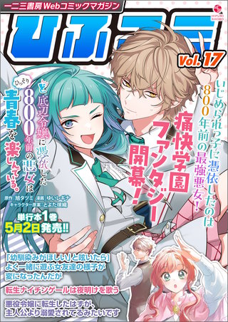 一二三書房Webコミックマガジン「ひふコミ」(17)