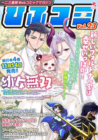 一二三書房Webコミックマガジン「ひふコミ」Vol.23