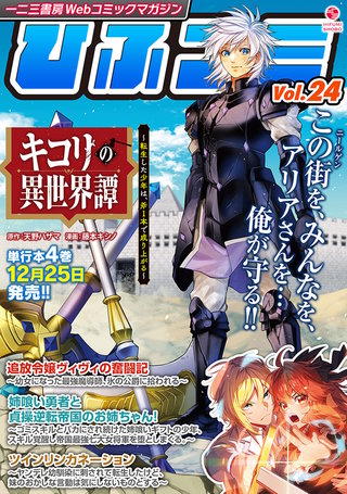 一二三書房Webコミックマガジン「ひふコミ」Vol.24