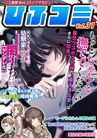 一二三書房Webコミックマガジン「ひふコミ」Vol.31