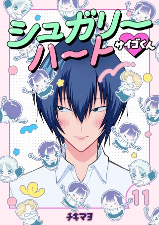 シュガリーハート サイゴくん(11)