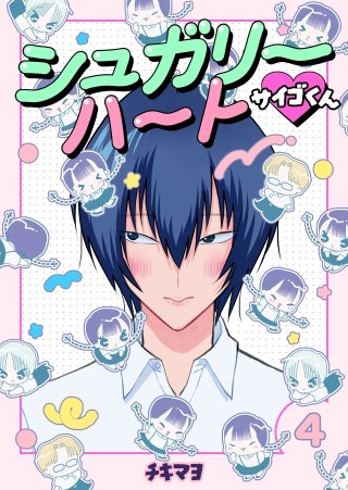 シュガリーハート サイゴくん(4)