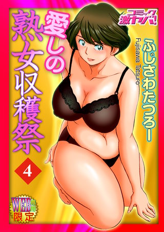 愛しの熟女収穫祭　分冊版４