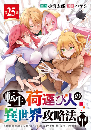 転生荷運び人の異世界攻略法(話売り)　#25