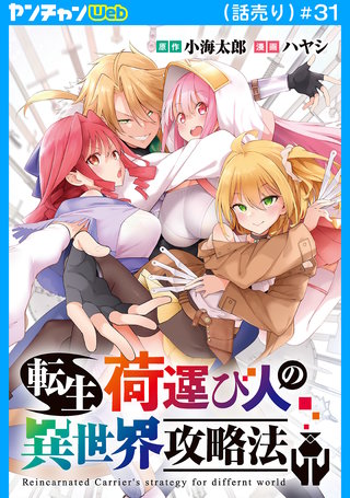 転生荷運び人の異世界攻略法(話売り)　#31