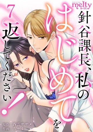 針谷課長、私のはじめてを返してください！(7)