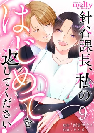 針谷課長、私のはじめてを返してください！(9)