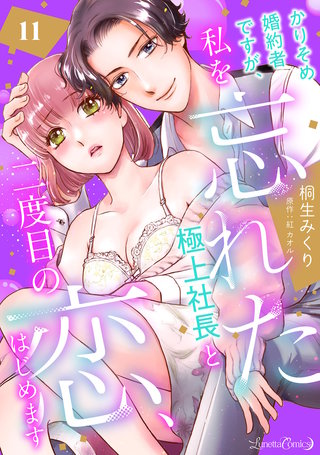 かりそめ婚約者ですが、私を忘れた極上社長と二度目の恋、はじめます 【分冊版】 11話