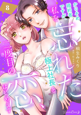 かりそめ婚約者ですが、私を忘れた極上社長と二度目の恋、はじめます 【分冊版】 8話