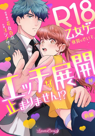 R18乙女ゲー体質のせいで、エッチな展開が止まりません!?
