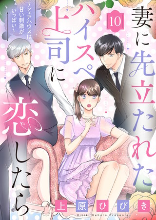 妻に先立たれたハイスぺ上司に恋したら～シェアハウスは甘い刺激がいっぱい～(10)