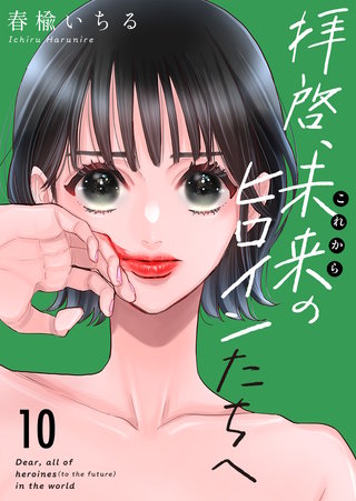 拝啓、未来（これから）のヒロインたちへ(10)