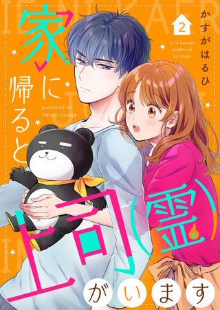 家に帰ると上司（霊）がいます(2)