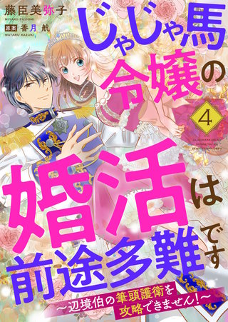 じゃじゃ馬令嬢の婚活は前途多難です～辺境伯の筆頭護衛を攻略できません！～(4)