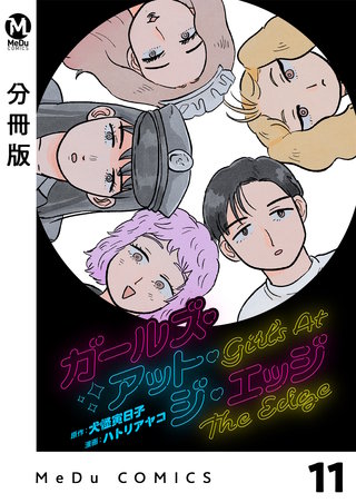 【分冊版】ガールズ・アット・ジ・エッジ(11)