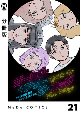 【分冊版】ガールズ・アット・ジ・エッジ(21)