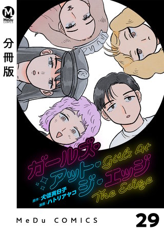 【分冊版】ガールズ・アット・ジ・エッジ(29)