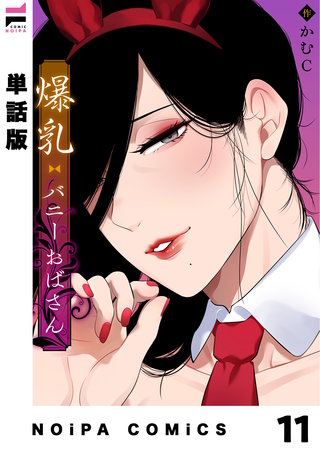 【単話版】爆乳バニーおばさん(14)