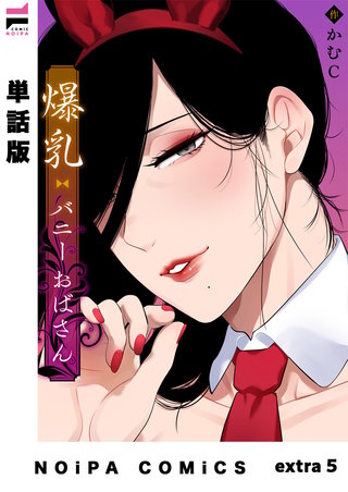 【単話版】爆乳バニーおばさん(21)