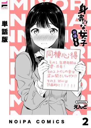 【単話版】身寄りのない女の子 同棲する(2)