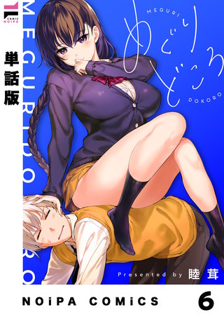 【単話版】めぐりどころ(6)