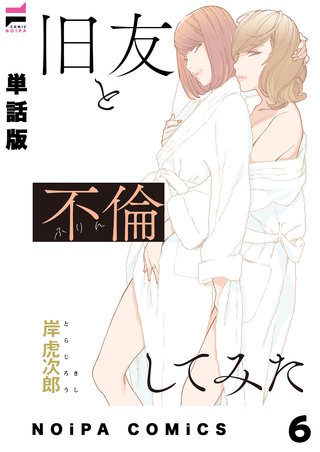 【単話版】旧友と不倫してみた(6)