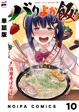【単話版】バリよか飯！(11)