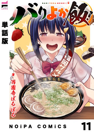 【単話版】バリよか飯！(12)