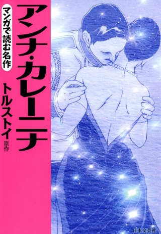 マンガで読む名作　アンナ・カレーニナ(1)