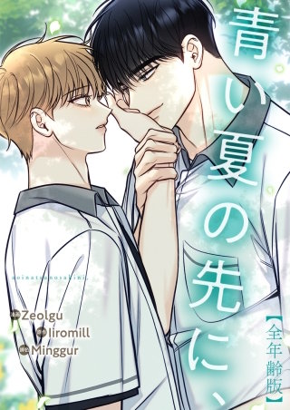 青い夏の先に、【全年齢版・タテヨミ】３０