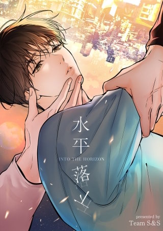 水平落下【タテヨミ】２７