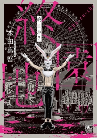 終園地(下)